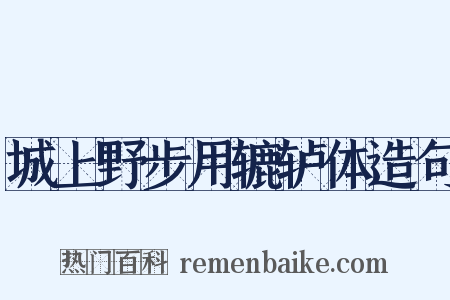 城上野步用辘轳体造句是什么意思的图片